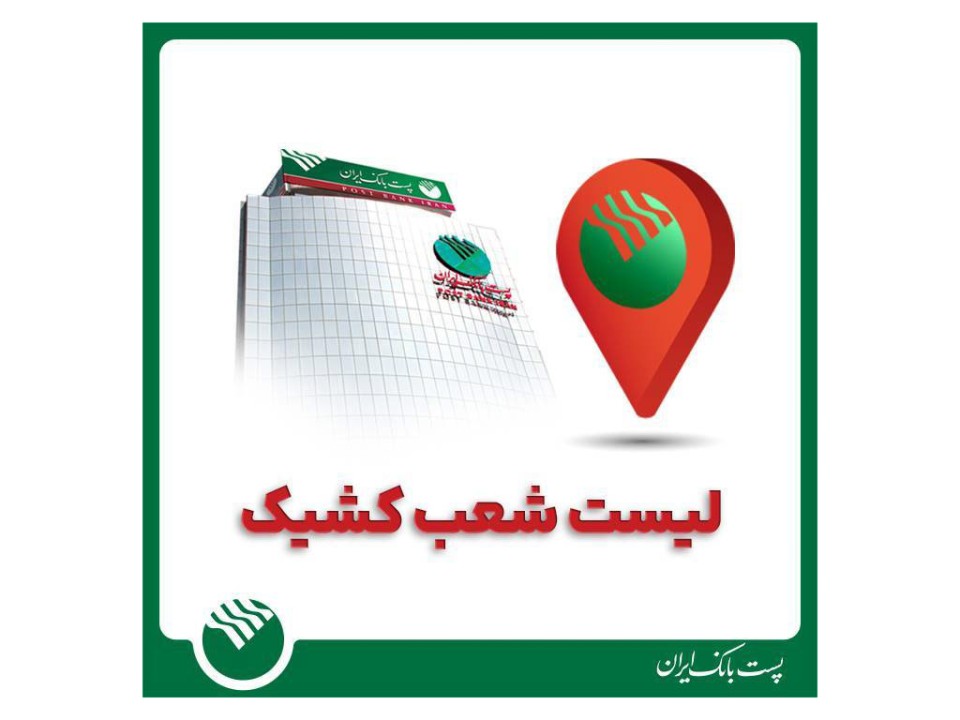 بخشنامه شعب کشیک پست بانک ایران در روز یکشنبه 9 آذرماه